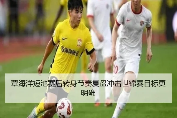 覃海洋短池赛后转身节奏复盘冲击世锦赛目标更明确